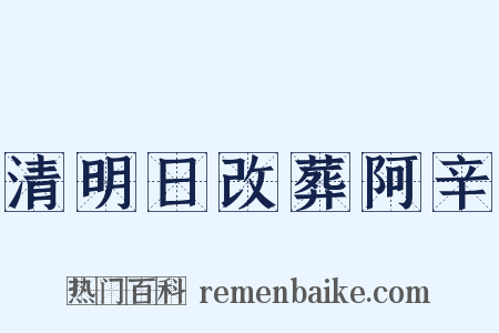 清明日改葬阿辛是什么意思的图片